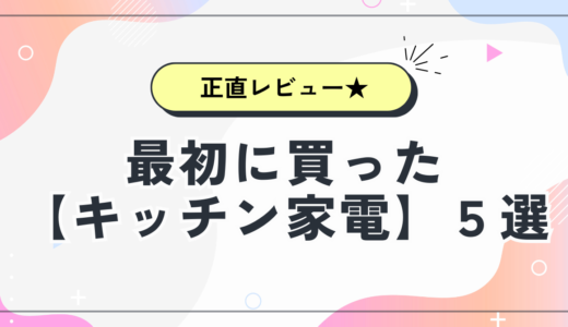 【正直レビュー】2人暮らしで最初に買ったキッチン家電5選